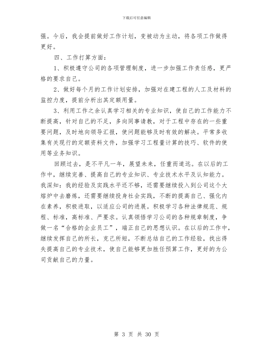 预算人员年度工作总结与预算会计工作总结汇编_第3页