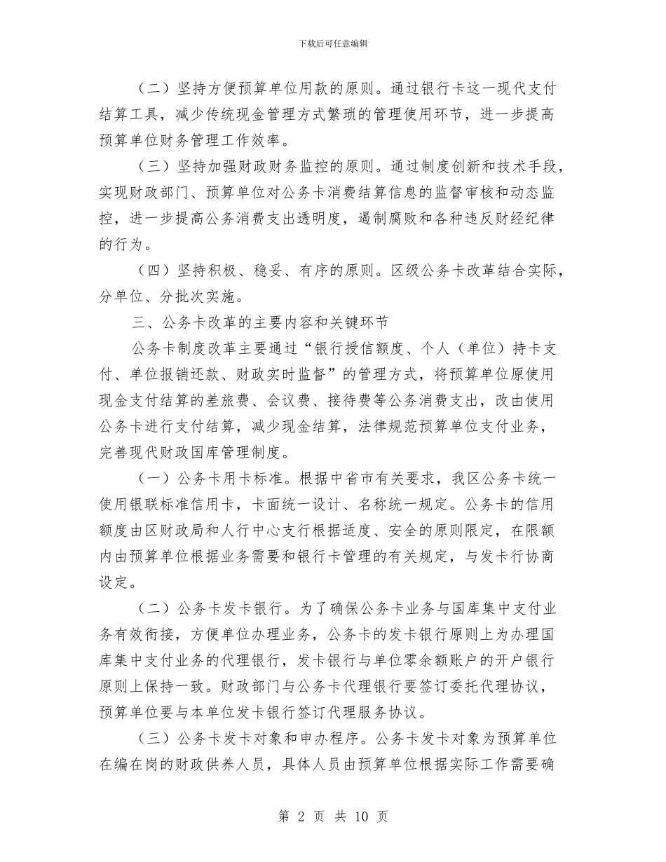 预算单位公务卡改革工作意见与预算员2024工作总结及2024工作计划汇编_第2页