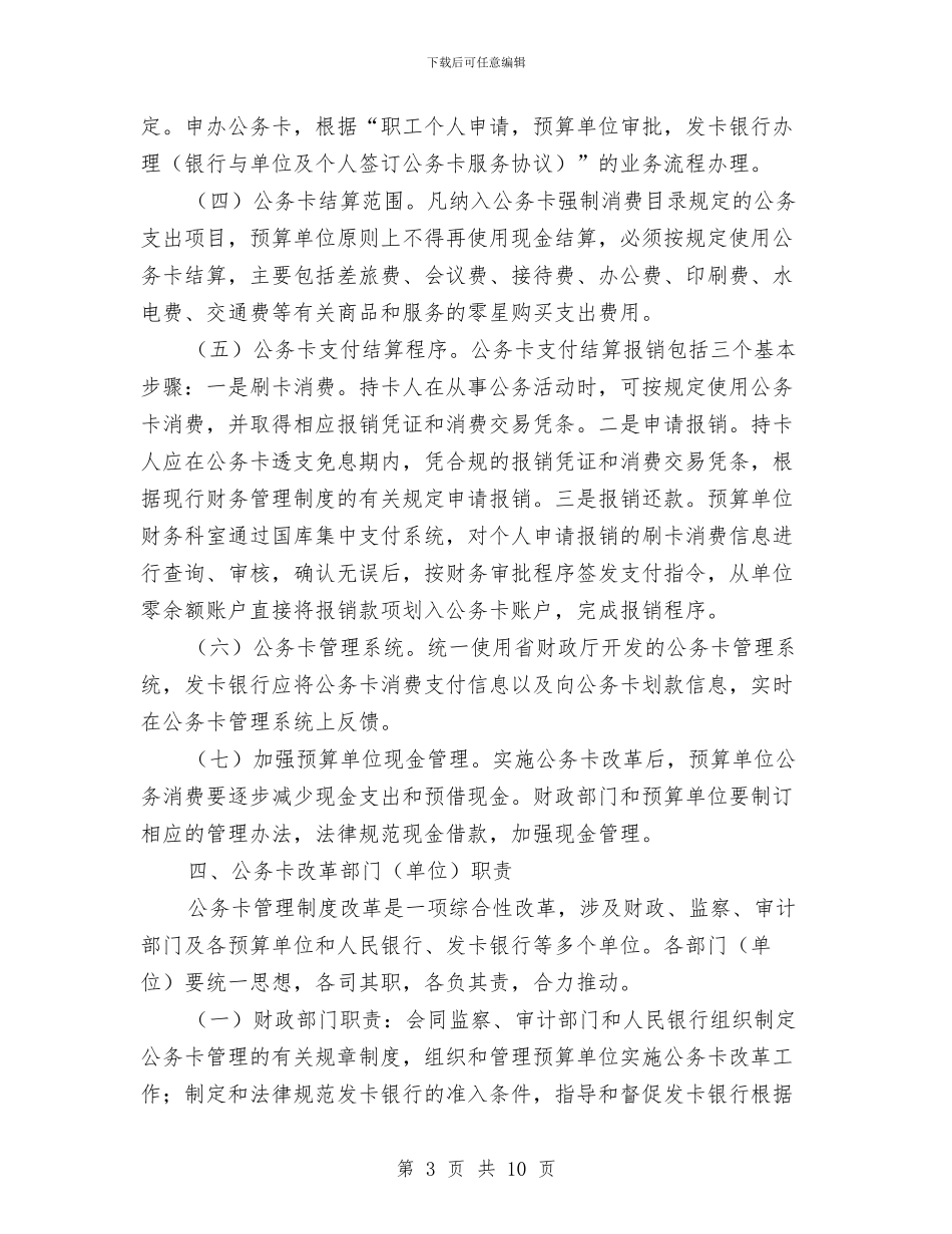 预算单位公务卡改革工作意见与预算员2024工作总结及2024工作计划汇编_第3页