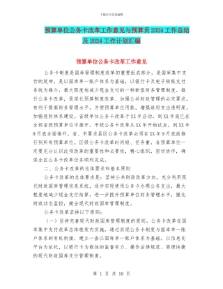 预算单位公务卡改革工作意见与预算员2024工作总结及2024工作计划汇编