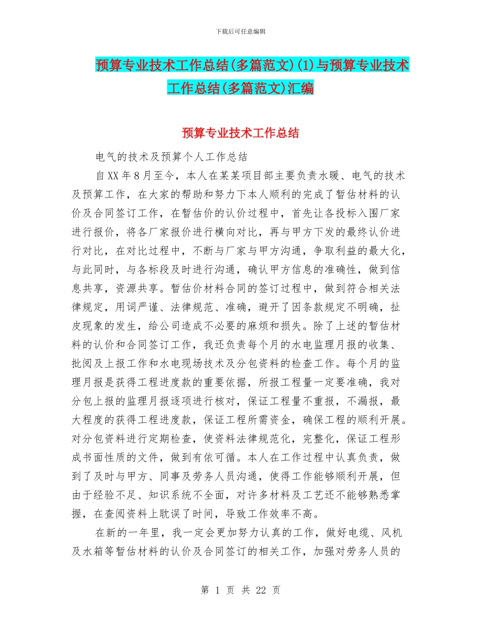 预算专业技术工作总结(1)与预算专业技术工作总结(多篇范文)汇编_第1页