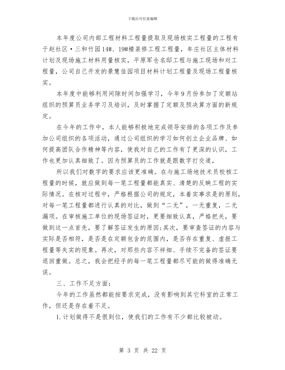 预算专业技术工作总结(1)与预算专业技术工作总结(多篇范文)汇编_第3页