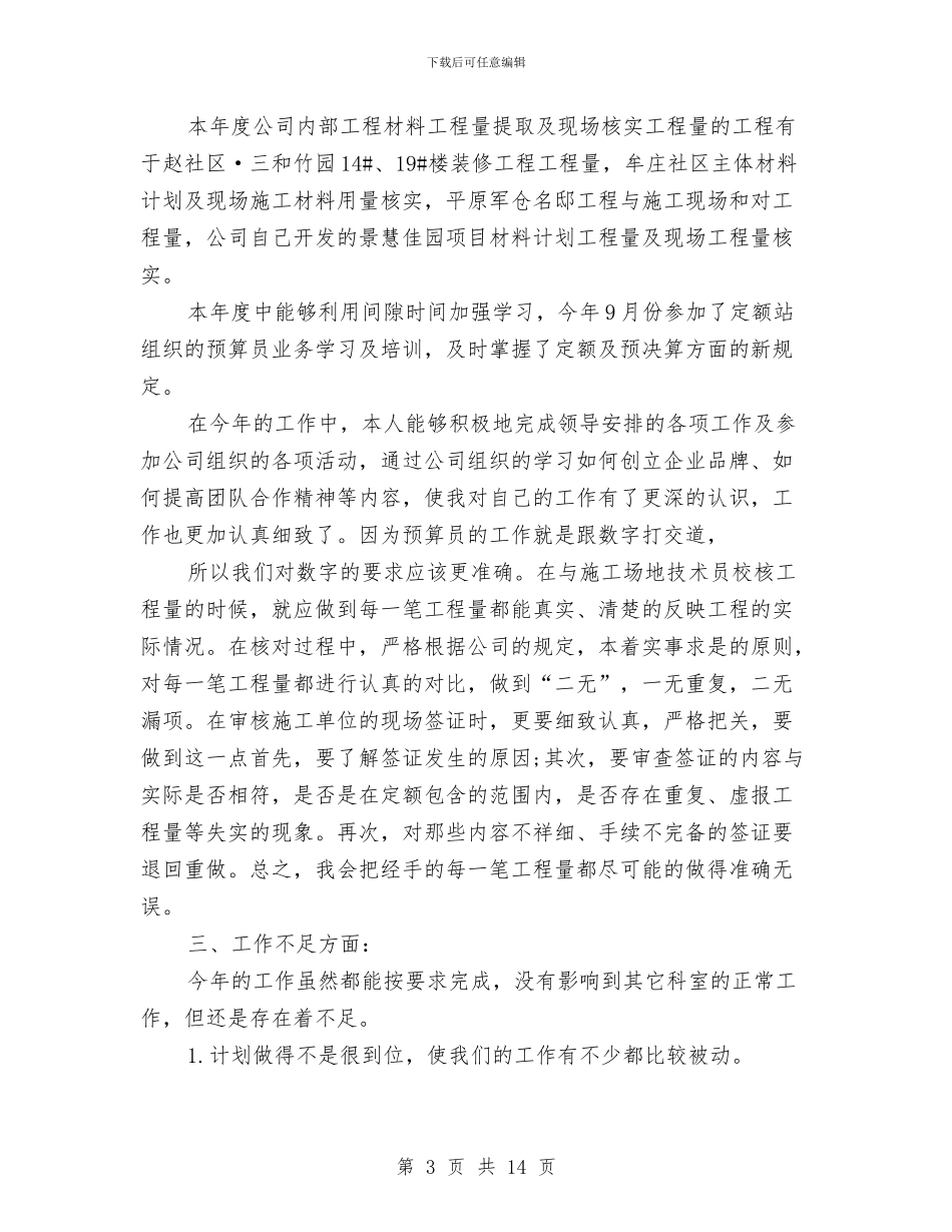 预算专业技术工作总结与预算人员年度工作总结汇编_第3页