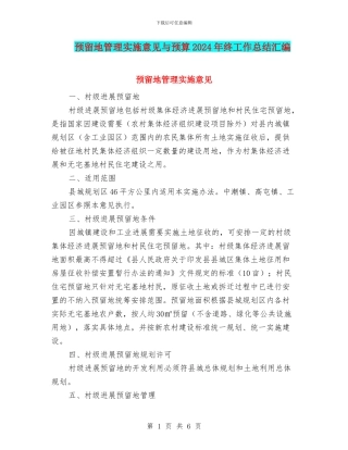 预留地管理实施意见与预算2024年终工作总结汇编