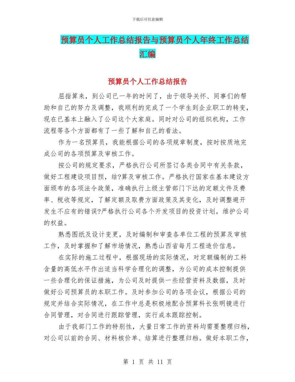 预算员个人工作总结报告与预算员个人年终工作总结汇编_第1页