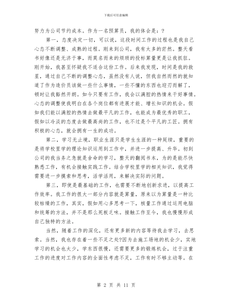 预算员个人工作总结报告与预算员个人年终工作总结汇编_第2页