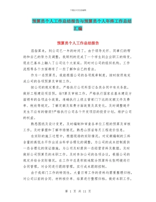 预算员个人工作总结报告与预算员个人年终工作总结汇编