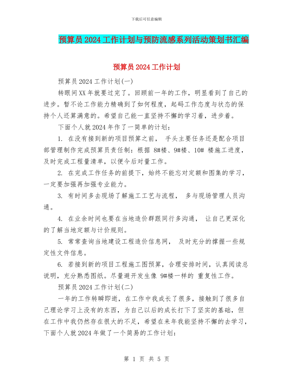 预算员2024工作计划与预防流感系列活动策划书汇编_第1页