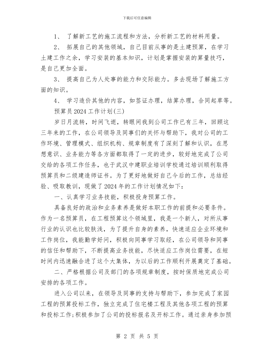 预算员2024工作计划与预防流感系列活动策划书汇编_第2页