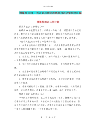 预算员2024工作计划与预防流感系列活动策划书汇编