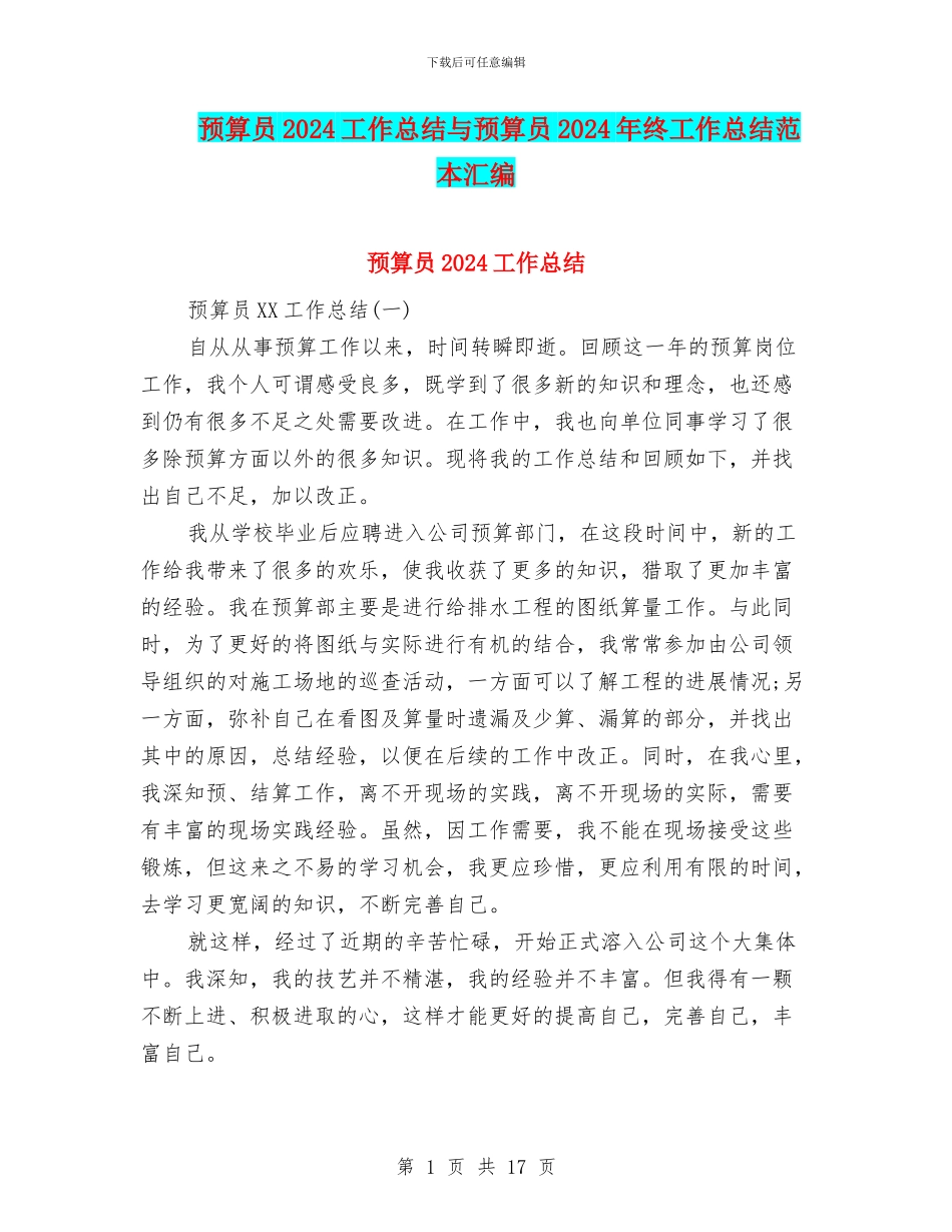 预算员2024工作总结与预算员2024年终工作总结范本汇编_第1页