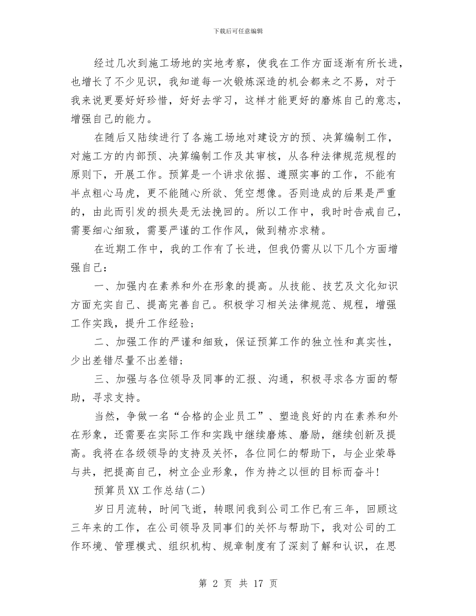 预算员2024工作总结与预算员2024年终工作总结范本汇编_第2页