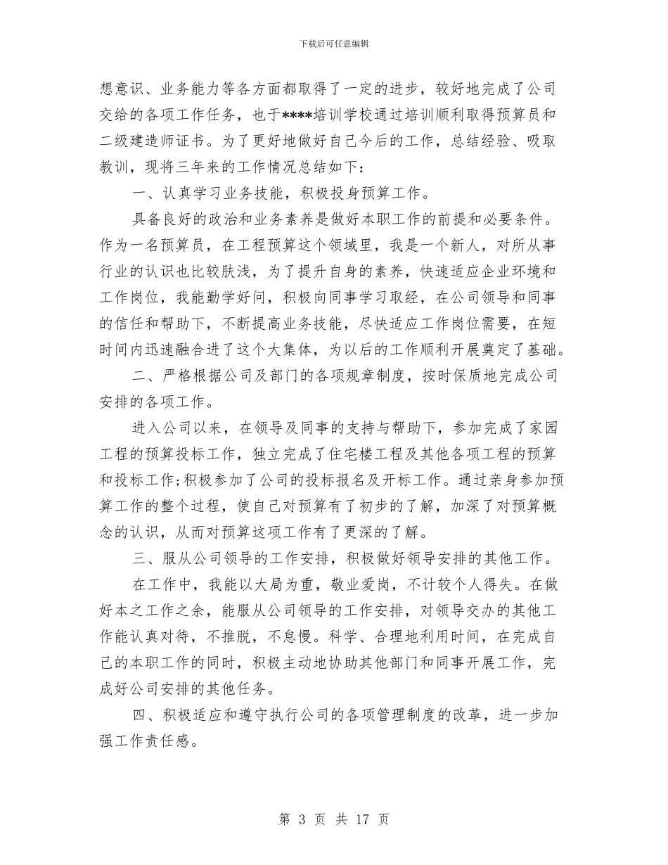 预算员2024工作总结与预算员2024年终工作总结范本汇编_第3页