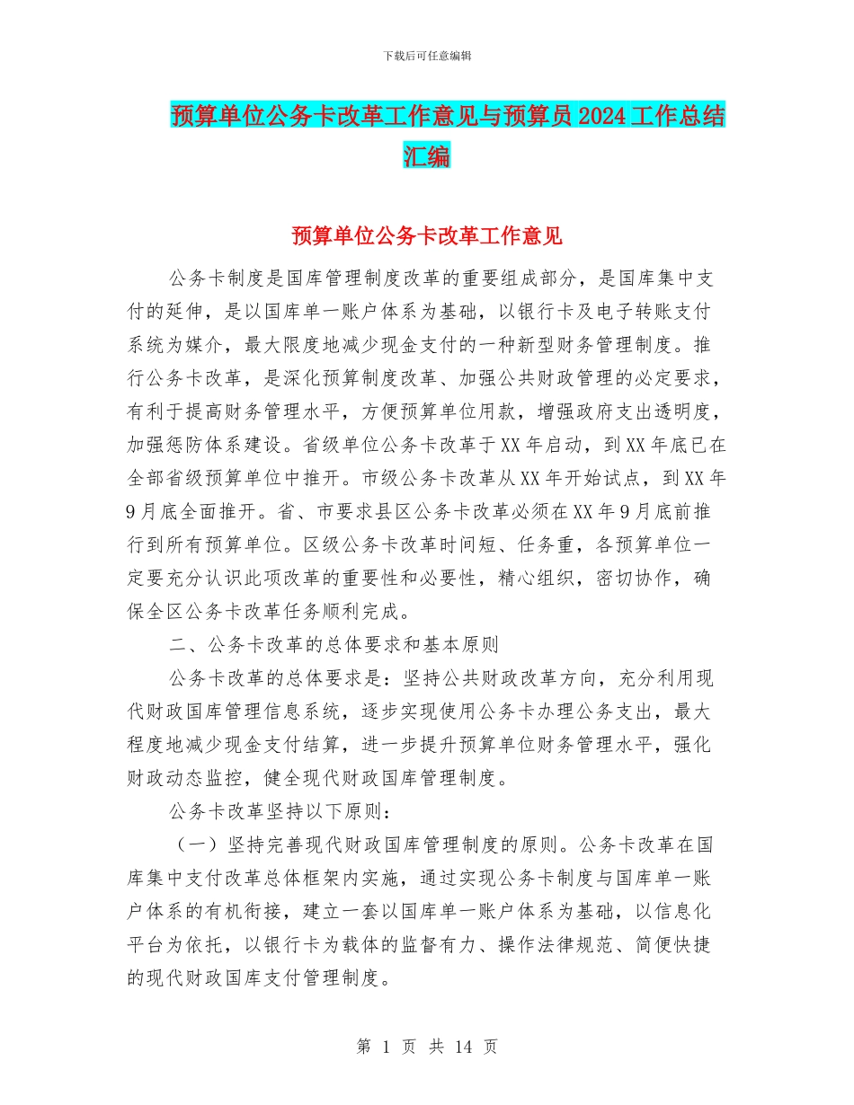 预算单位公务卡改革工作意见与预算员2024工作总结汇编_第1页