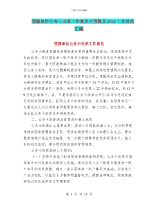预算单位公务卡改革工作意见与预算员2024工作总结汇编