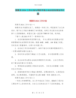 预算员2024工作计划与预防甲流小知识宣传策划书汇编