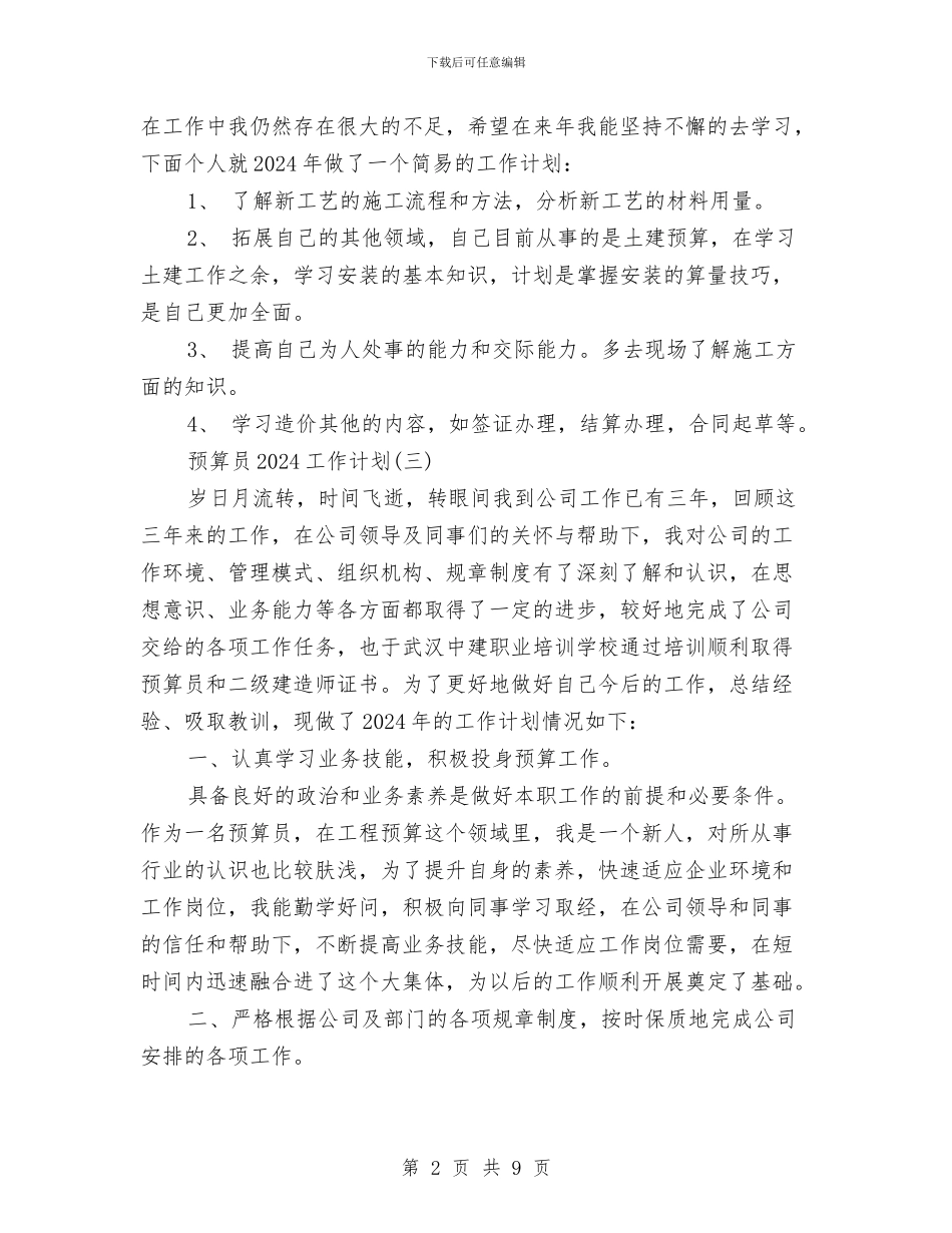 预算员2024工作计划与预算执行与审计项目工作计划汇编_第2页