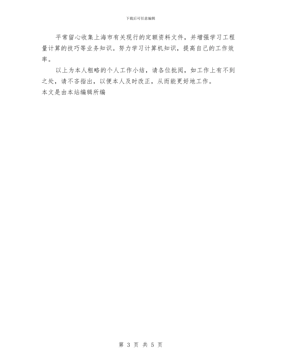 预算员年终工作总结范文与预防甲流小知识宣传策划书汇编_第3页