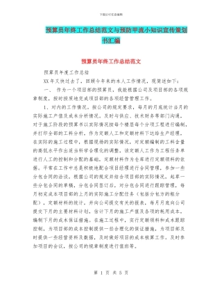 预算员年终工作总结范文与预防甲流小知识宣传策划书汇编