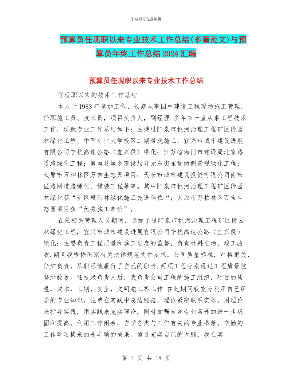 预算员任现职以来专业技术工作总结与预算员年终工作总结2024汇编_第1页