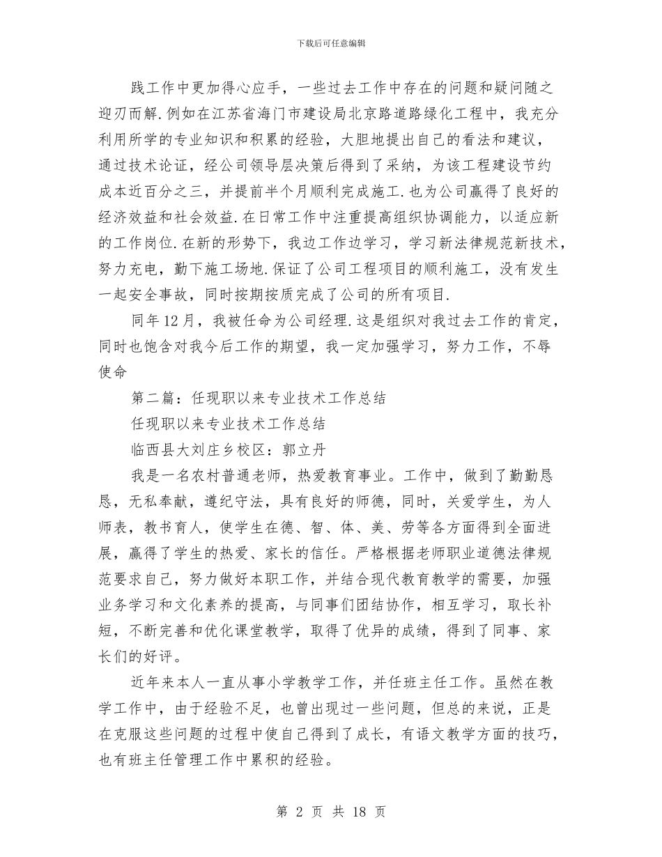 预算员任现职以来专业技术工作总结与预算员年终工作总结2024汇编_第2页