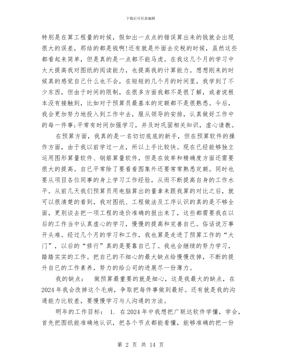 预算员年度工作总结与预算员试用期工作总结汇编_第2页