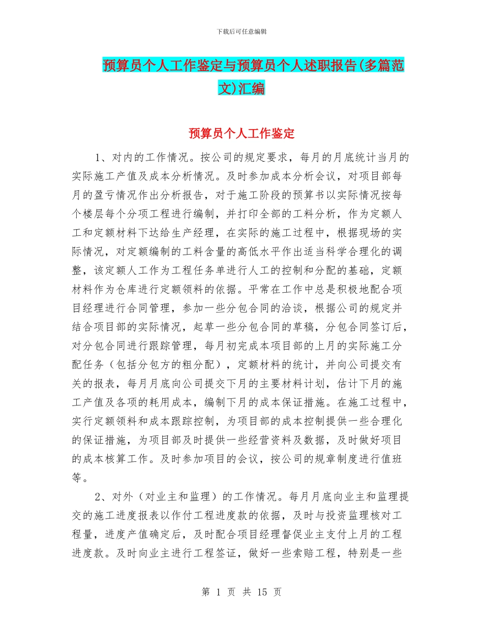 预算员个人工作鉴定与预算员个人述职报告汇编_第1页