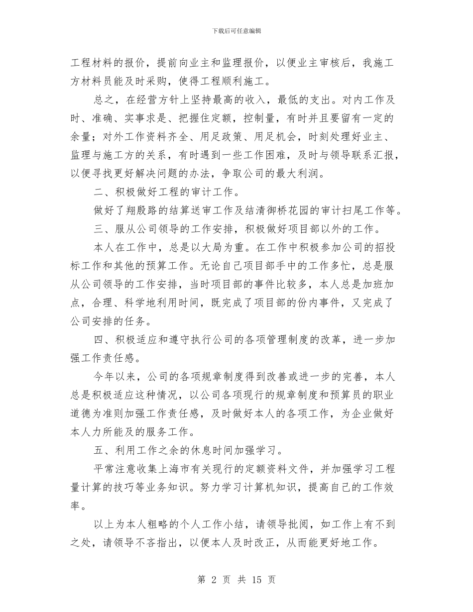 预算员个人工作鉴定与预算员个人述职报告汇编_第2页