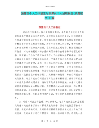 预算员个人工作鉴定与预算员个人述职报告汇编