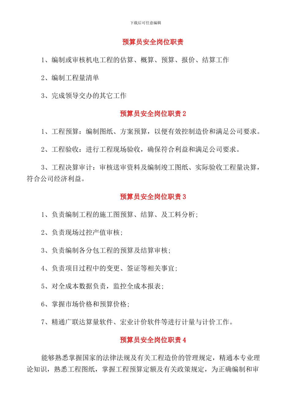 预算员安全岗位职责_第1页