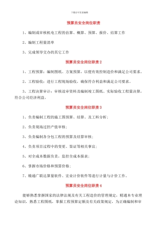 预算员安全岗位职责