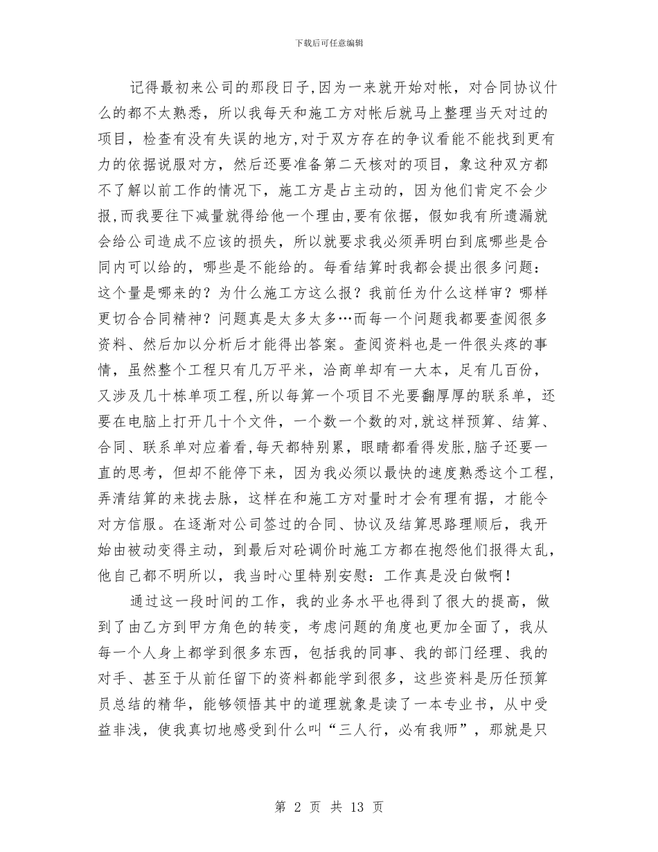 预算工程师述职述廉汇报与预算试用期工作总结汇编_第2页