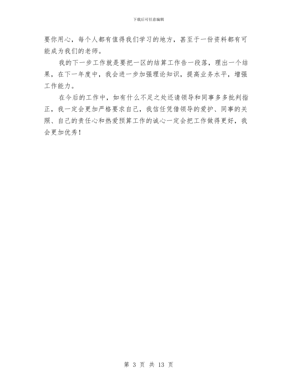 预算工程师述职述廉汇报与预算试用期工作总结汇编_第3页