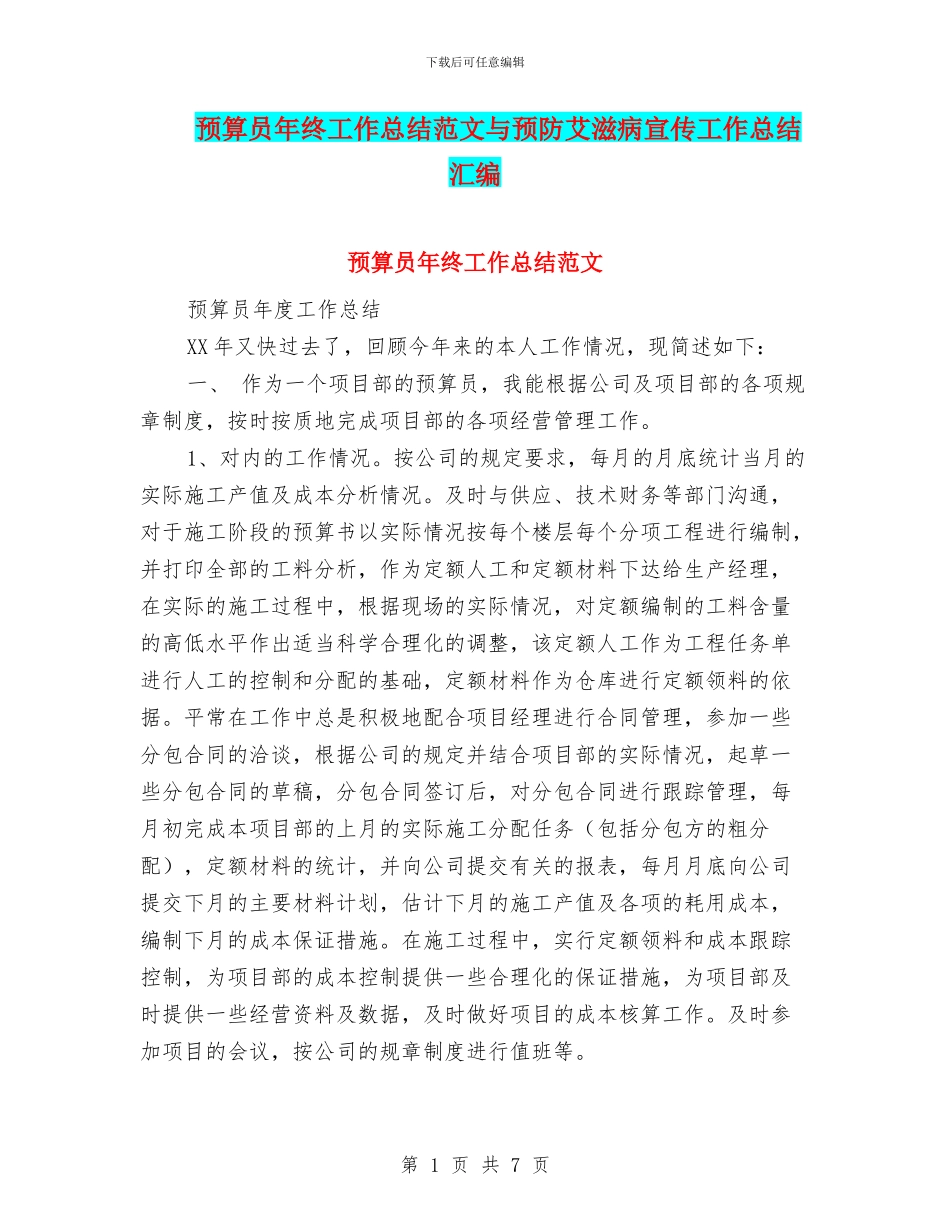 预算员年终工作总结范文与预防艾滋病宣传工作总结汇编_第1页