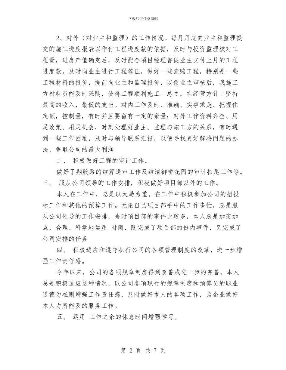 预算员年终工作总结范文与预防艾滋病宣传工作总结汇编_第2页