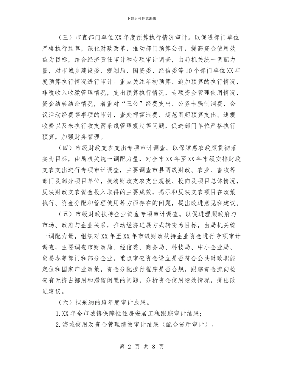 预算执行与审计项目工作计划与预防流感系列活动策划书汇编_第2页