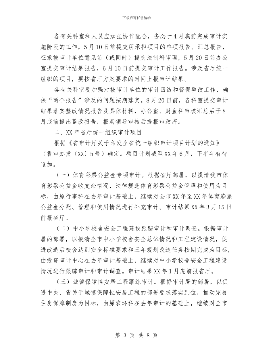 预算执行与审计项目工作计划与预防流感系列活动策划书汇编_第3页