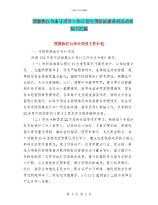 预算执行与审计项目工作计划与预防流感系列活动策划书汇编