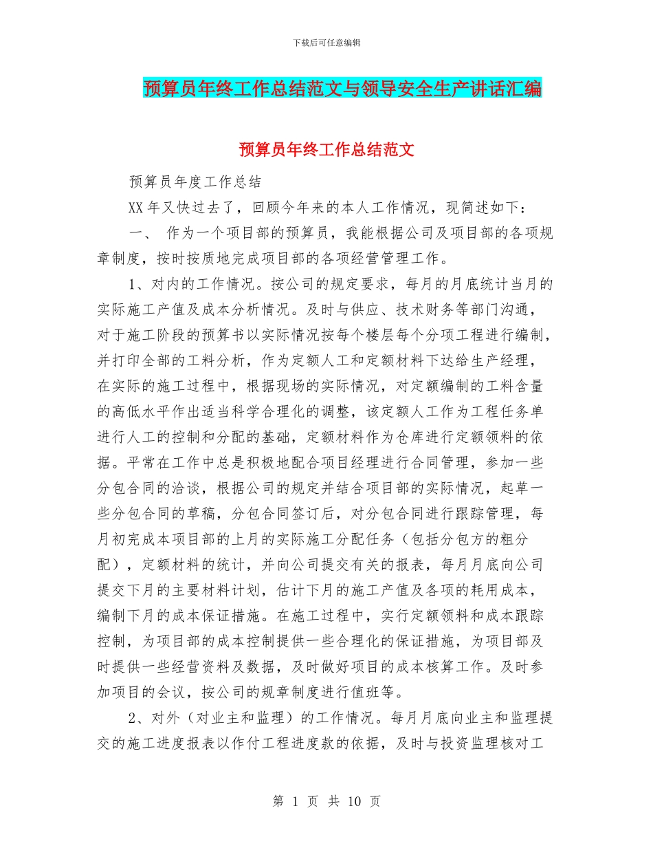 预算员年终工作总结范文与领导安全生产讲话汇编_第1页