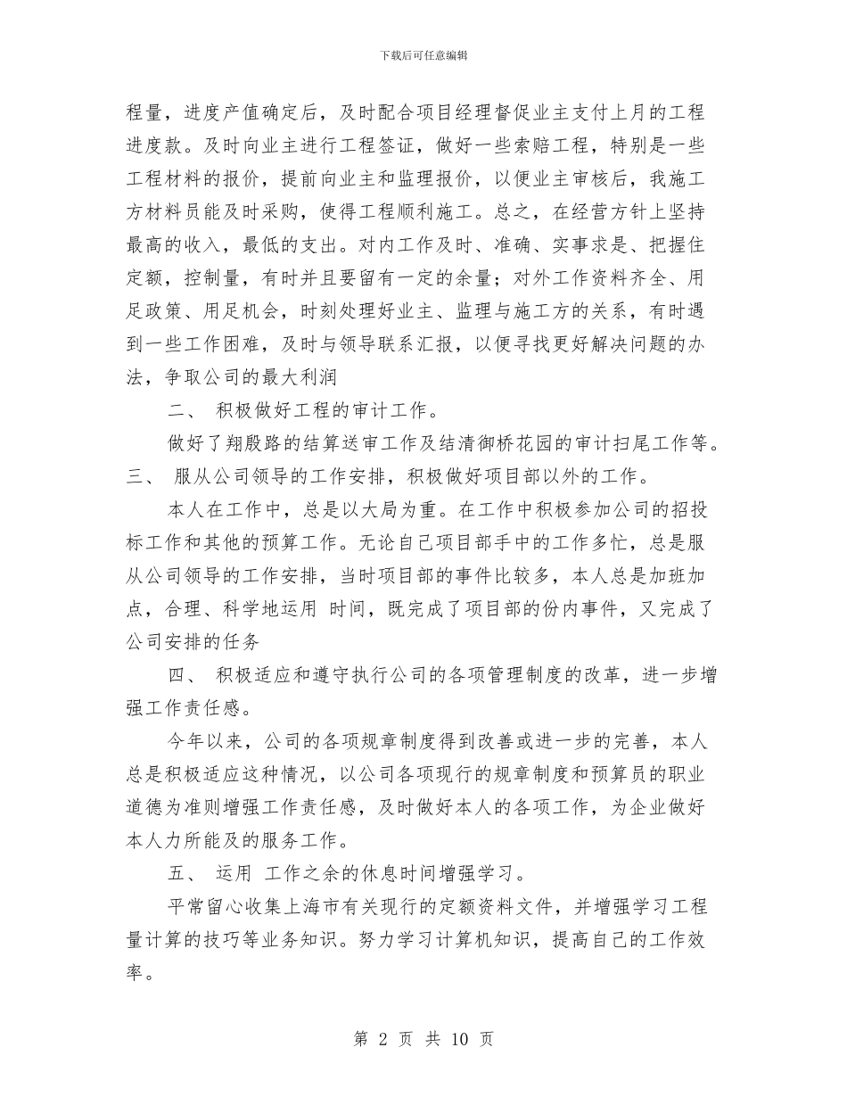 预算员年终工作总结范文与领导安全生产讲话汇编_第2页