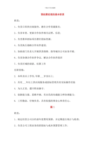 预结算经理的基本职责