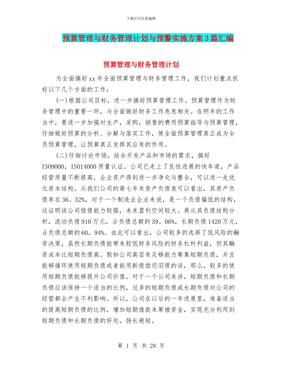 预算管理与财务管理计划与预警实施方案3篇汇编_第1页