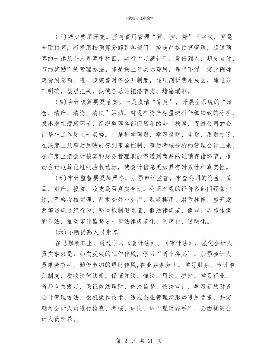 预算管理与财务管理计划与预警实施方案3篇汇编_第2页