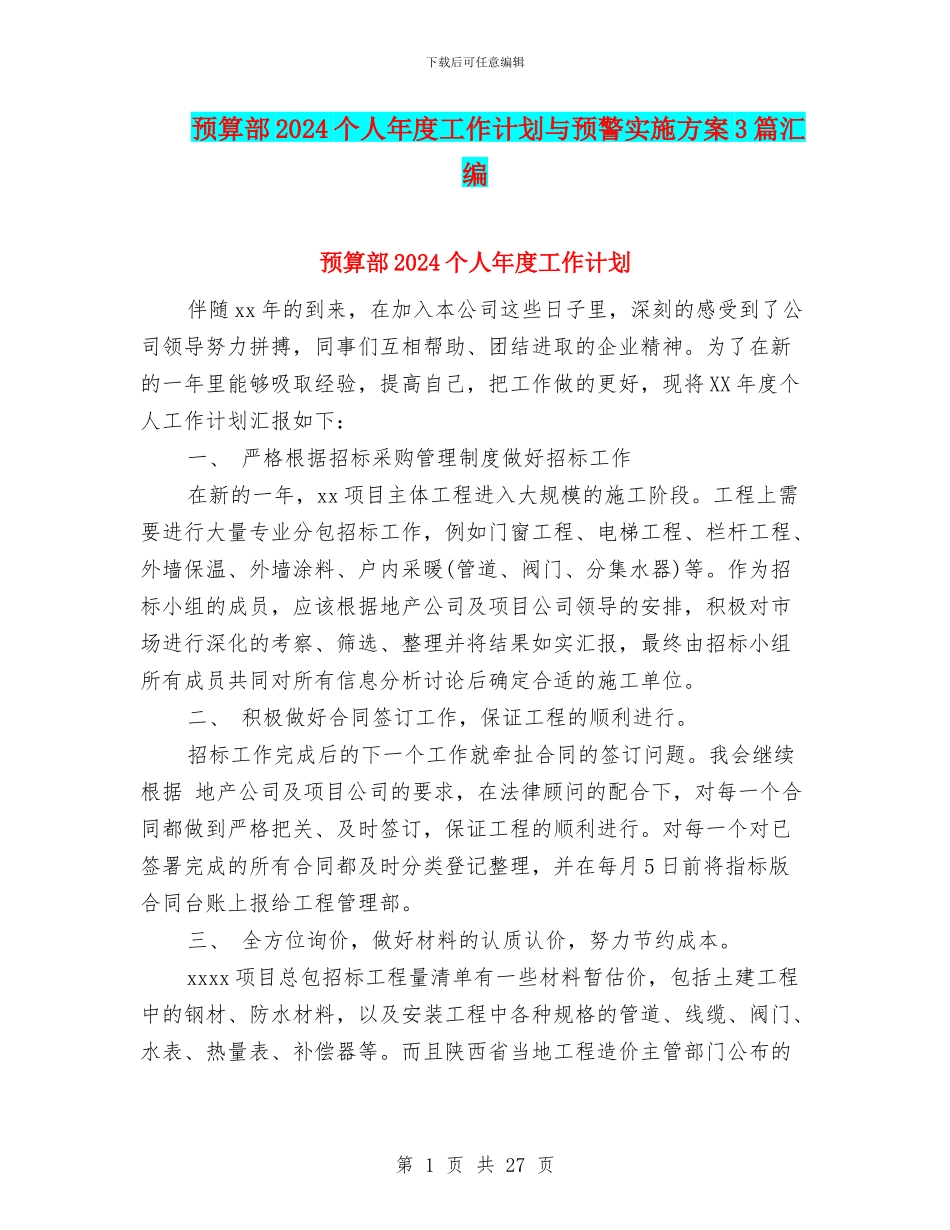 预算部2024个人年度工作计划与预警实施方案3篇汇编_第1页