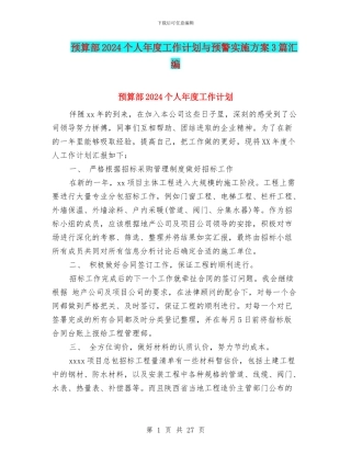 预算部2024个人年度工作计划与预警实施方案3篇汇编