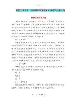 预警实施方案3篇与预防坍塌事故专项整治方案汇编