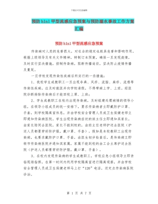 预防h1n1甲型流感应急预案与预防溺水事故工作方案汇编
