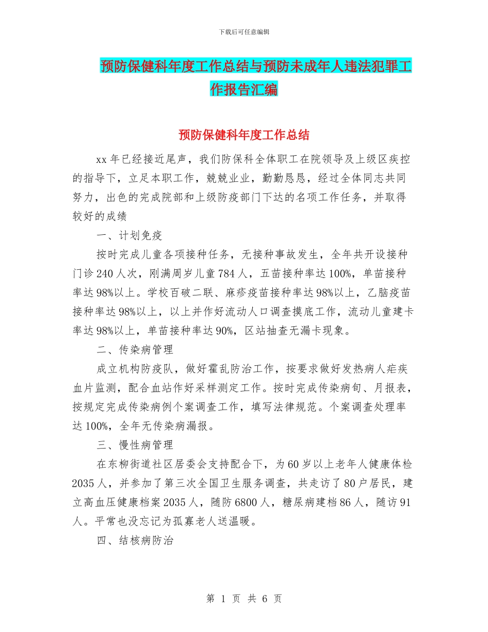 预防保健科年度工作总结与预防未成年人违法犯罪工作报告汇编_第1页