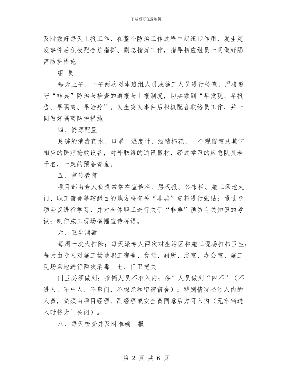预防“非典型肺炎”与突发事件应急预案与预防偷渡与毒品犯罪安全措施及应急预案汇编_第2页