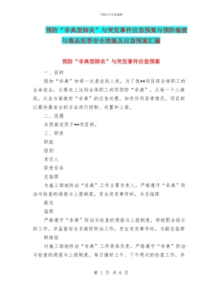 预防“非典型肺炎”与突发事件应急预案与预防偷渡与毒品犯罪安全措施及应急预案汇编